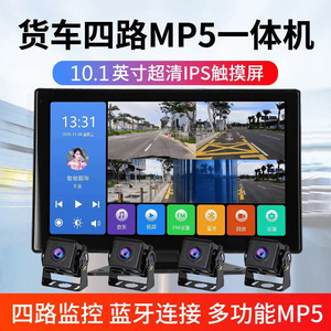 十寸大货车蓝牙四路监控倒车影像高清触带优盘语音声控mp5记录仪