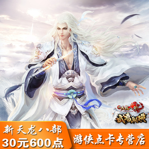 天龙八部3点卡