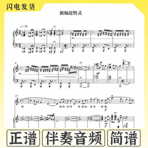 新编赶牲灵 孔磊  正谱钢琴伴奏/升降调CDEFGAB/简谱