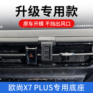 长安欧尚x7plus专用车载手机支架汽车导航底座固定车内支撑架配件