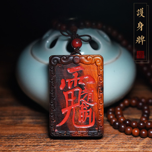 天然雷击木财神赵公明讳紫薇讳吊牌桃木护身牌挂件无事牌
