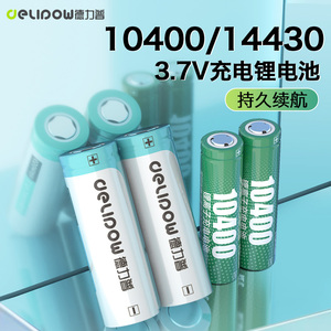 德力普14430锂电池3.7v大容量电动牙刷电推剪手电筒通用10400电池