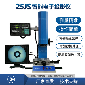 25JS电子投影仪 截面积轮廓投影仪 3C认证电线电缆绝缘厚度测量仪