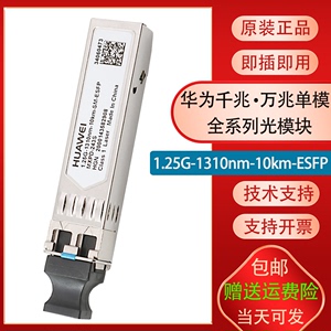 华为光模块 千兆单模双纤 1.25G-1310nm-10km-SM-ESFP万兆10G单模