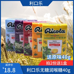 瑞士进口 利口乐无糖香草润喉糖40g*5柠檬味原味黑加仑森林花果香