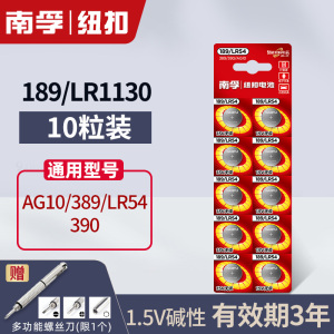 南孚189/LR54纽扣电池lr1130通用AG10 l1131激光笔玩具手表计算器