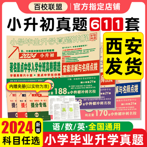 小升初真题卷2024人教版著名重点中学入学分班真卷精选语文数学英语百校联盟五六年级西安五大名校总复习小学毕业升学资料必刷题