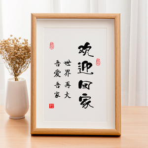 欢迎回家摆件客厅餐厅书画仪式创意玄关毛笔字挂画定制相框暖居