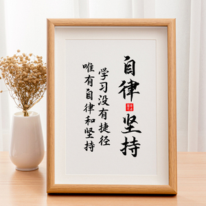 自律和坚持学生励志书法摆件相框桌面摆台座右铭书房字画房间挂画