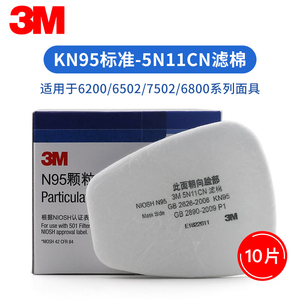 3m 5n11cn防尘口罩过滤棉工业粉尘防护kn95防毒面罩颗粒物过滤棉