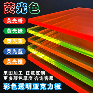 彩色透明亚克力板定制荧光色透光有机玻璃板荧光粉蓝黄橙绿色加工