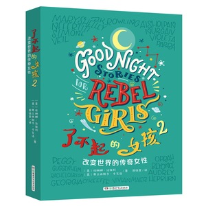 了不起的女孩2第二辑100个改变的传奇女性书培养女孩性格气质的教育书籍女孩故事书小学生一二三年级课外阅读故事书
