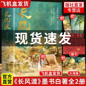 书签】长风渡 小说实体书籍全2册 墨书白著古代言情小说 山河枕 瞻骀