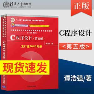 现货】C程序设计第五版谭浩强 教材/辅导书 c语言程序设计谭浩强第5版 c程序设计谭浩强第四版升级版C程序设计教程入门教程书籍