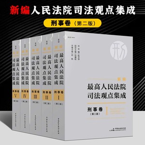 【全套5册】麦读2023年新编最高人民法院司法观点集成 刑事卷 第二版2版 杜万华 何帆 司法实务指导用书籍 中国民主法制出版社