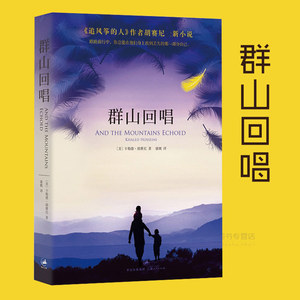 群山回唱 追风筝的人作者胡塞尼小说 灿烂千阳 美国独立书店 外国经典
