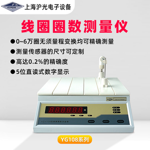 线圈匝数测量仪上海沪光沪仪YG108正品变压器电感绕线圈数内阻