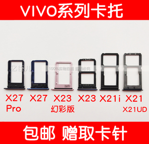 vivo x27卡托x27pro卡座x23卡托x23幻彩卡套x21卡托卡槽x21i卡座