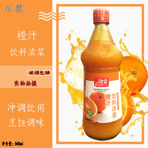 包邮 劲霸橙汁饮料浓浆840ml浓缩果汁烹饪调味烘焙糕点冲调饮用