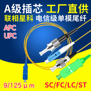 联相星科单模光纤尾纤1米SC大方FC电信级LC裸纤ST单头CATV跳线APC广电UPC熔接线9/125μm