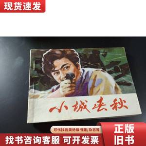 小城春秋连环画 江苏人民出版社 1982