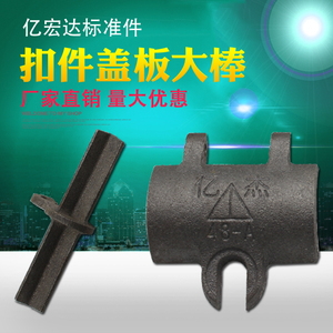 建筑扣件小盖/盖板/十字转向配件/国标/铸造十字扣件小盖厂家直销