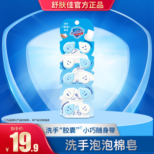 舒肤佳泡泡洗手棉皂便携式儿童一次性迷你香皂片10片装官方旗舰店