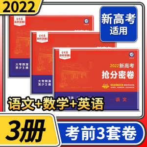 2022版高考抢分密卷语文数学英语理综文综全国卷新高考 金考卷百校联盟押题卷理科综合天星教育猜题卷临考卷预测卷押题密卷高考