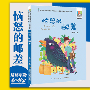 恼怒的邮差 百年百部中国儿童文学经典书系一二三年级小学生课外阅读