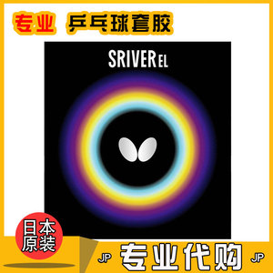 日本代购正品butterfly蝴蝶sriver el乒乓球胶皮小巴套胶高弹反胶