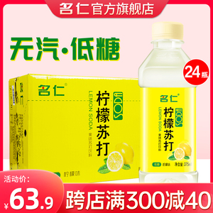 名仁苏打水整箱24瓶低糖柠檬水饮料VC富含维生素C名仁柠檬苏打水