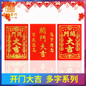开门大吉百无禁忌乔迁新居对联字帖门贴大门过年店铺公司挥春贴纸