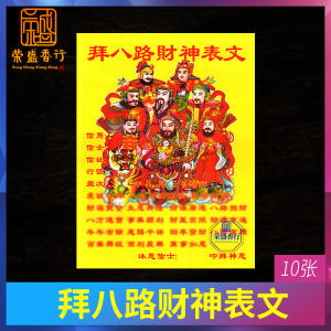 拜神用品八路财神表文疏文招财金元宝店铺汪财五路财神黄表纸烧纸