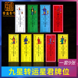 九星星君全套神位牌纸质顺星供奉天尾宫日月天宫神首罗睺星君