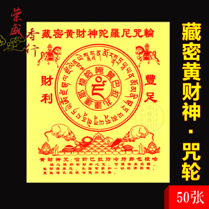 藏密黄财神陀罗尼咒轮 拜祭招财进宝丰衣足食祈福道教 供佛教烧纸