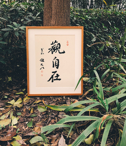 《观自在》赵大山书法作品手写真迹心经字画挂图客厅装饰禅意壁画