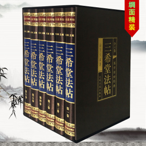 三希堂法帖完整无删减绸面正版 全套6册钦定三希堂石渠宝笈法帖历代书法家字帖碑帖真迹原文中国传世书法艺术鉴赏作品全集