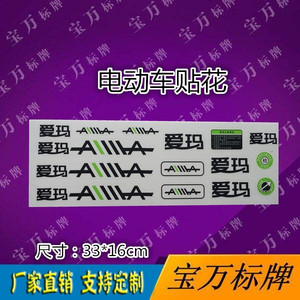 爱玛电动车贴花 套装 贴纸 硬标 贴纸 贴画 标牌 标贴 软标 车贴_阿里