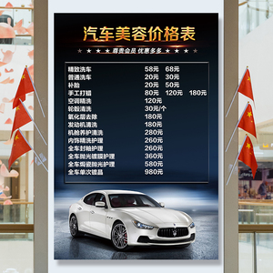 洗车店价格表汽车美容项目表维修保养周期广告宣传海报价目表定制