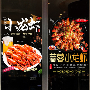 香麻辣小龙虾饭店馆玻璃门橱窗广告海报贴画海鲜餐厅大排档墙贴纸