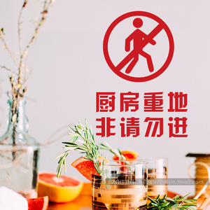 厨房重地禁止入内火锅饭店墙贴纸餐厅警示标语提示安全门装饰贴画
