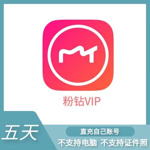993人付款淘宝美图秀秀会员1天粉钻砖vip手机app版专用非7天兑换码美