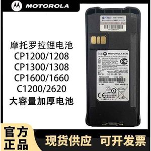摩托罗拉xirc1200 c2660 c2620 CP1200对讲机锂电池PMNN4476A