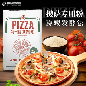 陕富 美式冷藏发酵法披萨专用粉25kg 中筋面粉商用家用披萨专用粉