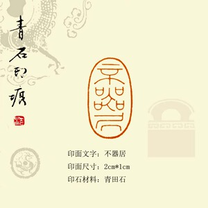 手工篆刻印章定制青田石书画小楷扇面引首章斋号藏书章《不器居》