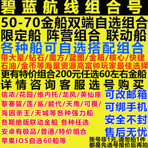 碧蓝航线初始号 官服 B站 预约开局号 组合号 自抽号 信浓 花园