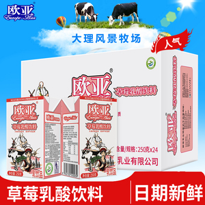【日期新鲜】欧亚牛奶草莓乳酸饮料250g*24盒/箱早餐大理乳制品
