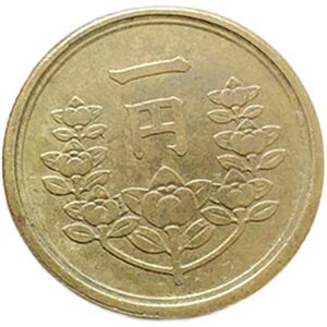 日本一円黄铜币 直径20mm 早期昭和年份壹元硬币 保真