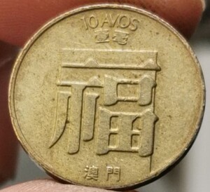 福字币 中国澳门壹毫硬币 80年代 直径19mm铜币 七品