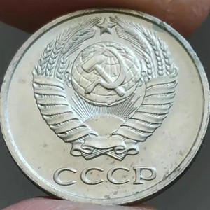 苏联10戈比硬币 镰刀铁锤地球 直径17.27MM 年份随机发 旧币八品